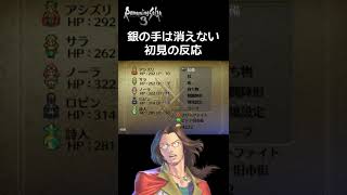 名言「銀の手は消えない」初見の反応【ロマンシング サガ 3 切り抜き】#shorts