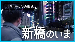 コロナ禍の新橋、サラリーマンは飲んでいるのか?!新橋のリアルをお届けします！