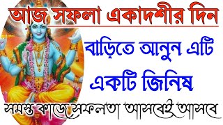 আজ সফলা একাদশীর দিন অবশ্যই বাড়িতে আনুন এটি সংসার ধনধান্য পরিপূর্ণ থাকবে