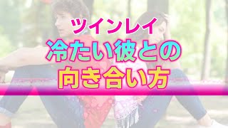 ツインレイ男性の態度が冷たいときにあなたが持つべき３つの意識。愛なき態度の裏に隠された彼の本音