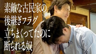 素敵な古民家の後継ぎフラグ立ちまくってたのに断られる奴