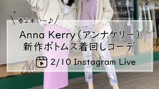 Anna kerry（アンナケリー）新作ボトムス着回しコーディネート-30代40代レディースセレクトショップLisa@奈良-