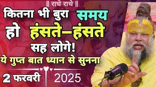 कितना भी बुरा समय हो || 2 फरवरी 2025 सत्संग || प्रेमानंद महाराज जी || एक बार अवश्य सुने