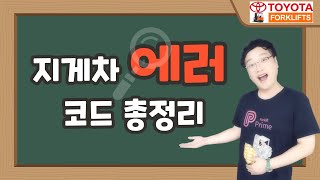 도요타지게차 에러코드 총정리 5FB ~ 7FB 리치포함