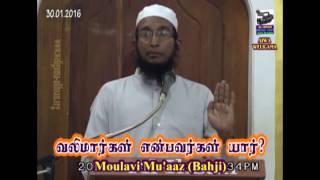 வலிமார்கள் என்பவர்கள் யார்? - Moulavi Mu'aaz (Bahji) (30-01-2016)