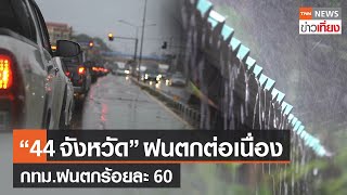 “44 จังหวัด” ฝนตกต่อเนื่อง - กทม.ฝนตกร้อยละ 60 | TNNข่าวเที่ยง | 6-7-66