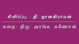 சிலிர்ப்பு - தி. ஜானகிராமன் -கதை   திரு. அரங்க. கணேசன்