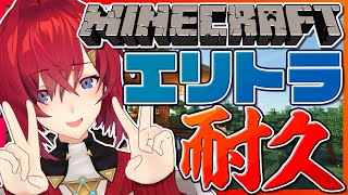 【マイクラ】💥耐久💥エリトラ入手までやるぞ！！！！【アンジュ・カトリーナ／にじさんじ】