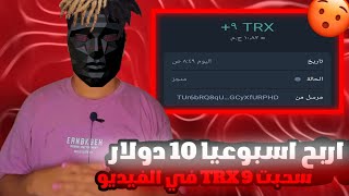 أفضل برنامج دخل سلبي ، TRX Cryptocurrency ، يعلمك لكسب المال | tronapp.in