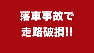 G2オーバルチャンピオンカップ3日目第9レースの落車事故で走路破損!!