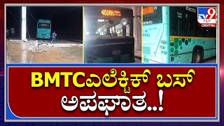 Electric Bus: ಡಿವೈಡರ್ ಹತ್ತಿ ನಿಂತ ಬಿಎಂಟಿಸಿ ಎಲೆಕ್ಟ್ರಿಕ್ ಬಸ್..! | Tv9 Kannada