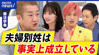 【選択的夫婦別姓】なぜ反対？家族の一体感？事実婚が増えている？旧姓の通称使用は？戸籍制度を揺るがす？｜アベプラ