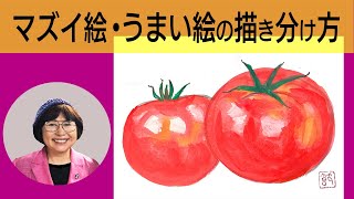 【絵手紙妙華】マズイ絵・うまい絵の描き方テクニックをプロが解説(^^（下絵付）夏の定番・6月のトマトの絵手紙に書き方で解説