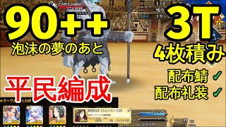 【FGO】『90++ 周回 4枚積み』3ーン | 超超超平民編成 | 泡沫の夢のあと | 自前オベロン無し | 配布鯖 | 配布概念礼装『ワンジナワールドツアー』【参考用】