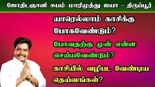 யாரெல்லாம் காசிக்கு போகவேண்டும்? போவதற்குமுன் என்ன செய்யவேண்டும்? காசியில் வழிபட வேண்டிய தெய்வங்கள்