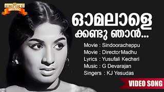 Omalaale Kandu Njan |  Sindooracheppu Movie Song | Yusufali Kecheri |  G Devarajan | KJ Yesudas