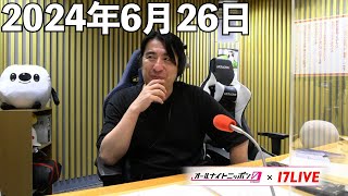 佐久間宣行のオールナイトニッポン0(ZERO) 2024年6月26日【17LIVE】+アフタートーク