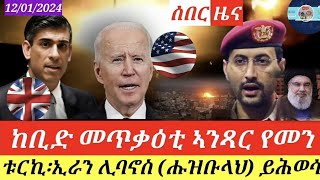 ኣሜሪካን እንግሊዝን መጥቃዕቲ ኣብ የመን/ ሰበር ዜና /Eritrean Critical analysis 12/01/2024 @himbolmedia