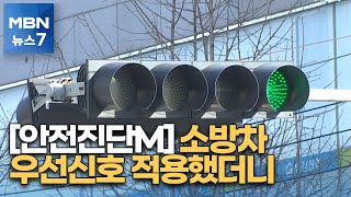 [안전진단M] '골든타임에 진땀' 119차량, 우선신호 적용했더니… [MBN 뉴스7]