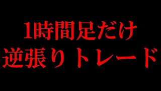 【天井ショート】本当の逆張りを披露します！！