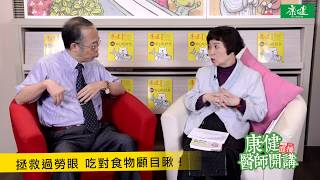 陳瑩山醫師開講：拯救過勞眼  吃對食物顧目瞅！| 康健直播LIFExLIVE