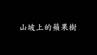 臺中一中78屆候選畢業歌 - 四號「山坡上的蘋果樹」