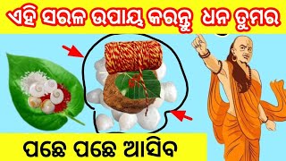 କର୍ପୁର ର ଏହି ସରଳ ଉପାୟରେ ମାସକରେ ହେବେ ଧନବାନ //#janmashtami