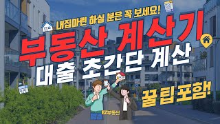 내 집 마련의 첫 걸음 '부동산 계산기' 사용 방법 아주 쉽게 설명 드립니다