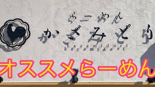 私的愛知県おすすめラーメン屋13〜らーめん かざみどり〜