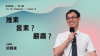 【慈濟學堂】第八課丨吃素不言素 推素不嚴肅