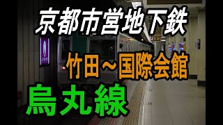 【前面展望】京都市営地下鉄　烏丸線　竹田～国際会館　3220系