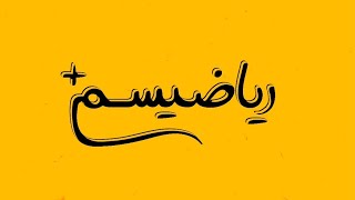 آموزش فصل دوم درس سوم ریاضی یازدهم انسانی اعمال جبری بر روی توابع (نسخه ابتدایی)