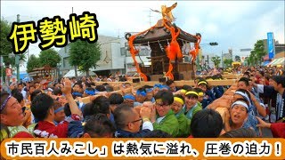 令和元年  　群馬県伊勢崎市　「伊勢崎祭り」 百人神輿　神輿立派な渡御　迫力動画です。