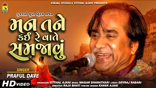 મન તને કઈ રે વાતે સમજવું - Mann Tane Kai Re Vate Samjavu ∥ Praful Dave ∥ Gujarati Bhajan