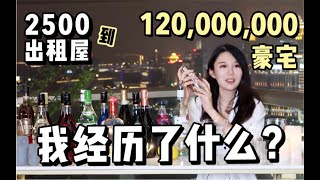 毕业3年从2500出租屋到1 2亿豪宅 小镇女孩在汤臣一品醉酒后自述