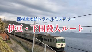 【西村京太郎トラベルミステリーOP再現】伊豆・下田殺人ルート