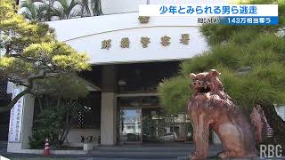 未明の公園で背後から暴行　143万円相当を奪われる強盗傷害事件 　少年とみられる男らが逃走