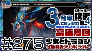 【少女とドラゴン】クトゥルー高速周回！3分半でぶっ倒せ！全体攻撃5連発で2040％の大ダメージ！ #275【幻獣契約クリプトラクト】