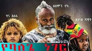 yebalege neger የባለጌ ነገር new ethiopian movie