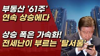 주식장이 도박판 같아도 부동산 투자 할거고, 올라도 결국 부동산을 살거고, 전세만 작살내서 서민만 힘들어 ㅣ서정욱TV