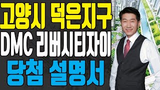 고양시 덕은지구 DMC 리버시티자이 시세,입지 차익까지 청약 당첨을 위한 완벽 설명서