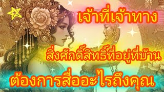 🧚‍♀️เจ้าที่เจ้าทาง สิ่งศักดิ์สิทธิ์ที่อยู่กับคุณที่บ้าน อยากสื่ออะไรถึงคุณบ้าง? (เรียงจากซ้ายไปขวา)