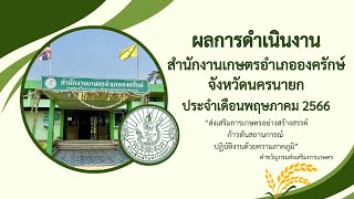 ผลการดำเนินงานสำนักงานเกษตรอำเภอองครักษ์ จังหวัดนครนายก ประจำเดือนพฤษภาคม 2566