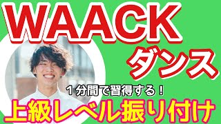 【ワックダンス基本】WAACKING／PUNKINGのオリジナル振付‖ダンスバトルでも活きるムーブ例