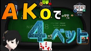 【ポーカー】ＡＫoで４ベットした結果！[5NL]《キャッシュゲーム》