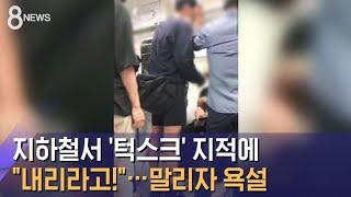 지하철서 '턱스크' 지적에 \