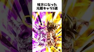 【ドラゴンボール】味方になった元敵キャラ5選 #dragonballz #dragonball #anime #アニメ #ドラゴンボール #雑学