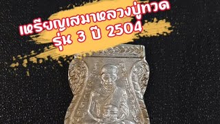 เหรียญเสมาหลวงปู่ทวดรุ่น 3 ออกปี 2504 เนื้ออลูมิเนียมขาปิ่นโต#พระแท้ #พระเครื่อง #พระน่าเก็บ