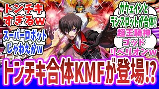 「コードギアスのソシャゲ、2.5周年で超王騎神ゴッドリベリオンとかいうトンチキ合体KMFを出してしまうw」に対するネットの反応集！【コードギアス ロストストーリーズ】#コードギアス #ロススト