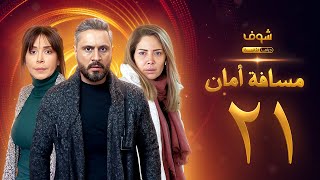 مسلسل مسافة أمان الحلقة 21 - كاريس بشار - قيس شيخ نجيب - سلافة معمار